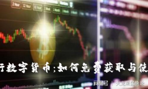 央行数字货币:如何免费获取与使用?