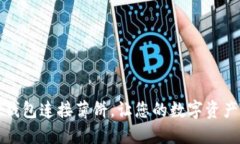 如何使用TP钱包连接薄饼，让您的数字