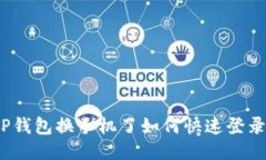 TP钱包换手机了如何快速登录？