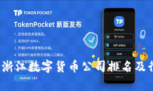 2023年浙江数字货币公司排名及行业分析