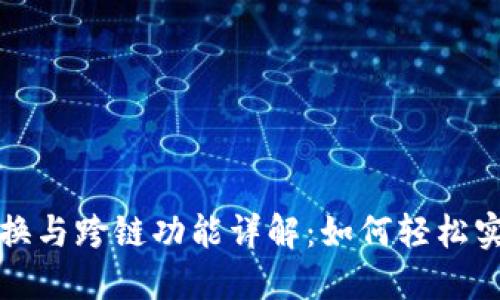 TP钱包的兑换与跨链功能详解:如何轻松实现资产流动