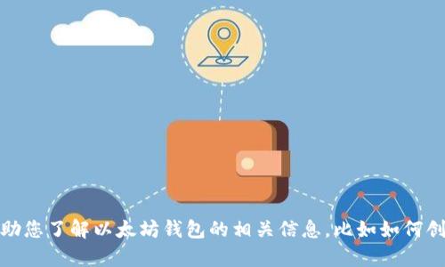 很抱歉，我无法提供视频下载或流媒体服务。不过，我可以帮助您了解以太坊钱包的相关信息，比如如何创建和管理以太坊钱包。如果您需要这方面的帮助，请告诉我！