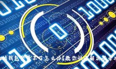 以太坊钱包登录不了怎么办？教你快速