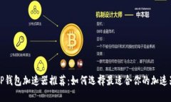 tP钱包加速器推荐：如何选择最适合你