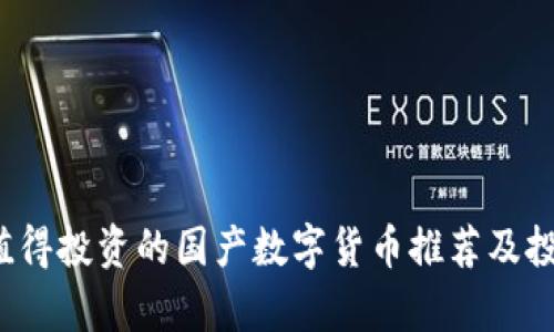 2023年最值得投资的国产数字货币推荐及投资前景分析