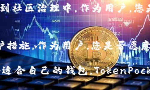   TokenPocket：您的终极以太坊钱包解决方案 / 

 guanjianci 以太坊钱包, TokenPocket, 数字资产管理, 加密货币安全 /guanjianci 

引言
在当今数字经济快速发展的时代，区块链和加密货币已经渗透到我们生活的方方面面。特别是以太坊，它的智能合约及去中心化应用的特性，使得其在数字资产交易、DeFi、NFT等领域中脱颖而出。而如何安全、便捷地管理这些以太坊资产？这时，选择一个合适的钱包至关重要。TokenPocket作为一款多功能的以太坊钱包，为用户提供了一站式的数字资产管理解决方案。

TokenPocket钱包概述
TokenPocket不仅仅是一个以太坊钱包，它是一款全能型的数字资产管理工具。其支持以太坊及多种其他主流公链，用户可以通过它进行交易、存储、管理各种数字资产。更重要的是，它的用户界面友好，操作简单，旨在为每一位用户提供安全、高效的资产管理体验。

安全性：您的资产保护伞
安全是选择加密货币钱包的首要考虑因素，尤其是在如今频繁发生的黑客攻击事件中，您是否也在担心您的资产安全？TokenPocket在这方面采取了多重措施：首先，它采用顶级的加密技术来保护用户的私钥和交易信息。其次，TokenPocket提供了本地存储与云存储两种模式，用户可以根据自己的需要选择。这样，即使面临网络攻击，您的资产也能得到最大程度的保障。

用户体验：简单易用
无论您是刚刚入门的加密货币新手，还是经验丰富的交易者，TokenPocket都能为您提供愉快的使用体验。它的界面设计简单直观，用户只需几步即可完成资产的转账和交易操作。此外，TokenPocket还提供了详细的使用指南和帮助文档，无论您在使用中遇到什么问题，都能快速找到解决方案。

多链支持：资产管理的便利
在数字资产的管理过程中，用户往往需要在不同的区块链间转移资产。TokenPocket深知这一需求，因此它支持多个主流公链，包括以太坊、比特币、波场等。这意味着，您可以在一个平台上管理所有的数字资产，而不必频繁切换不同的钱包。想象一下，当您在TokenPocket上轻松管理多种资产时，带来的便利感，是否能让你的生活变得更加轻松？

社区与生态系统：与世界连接
TokenPocket不仅是一个钱包，它更是一个连接用户与加密货币生态系统的桥梁。通过TokenPocket，用户可以接入各种去中心化应用（DApps）、参加IDO和挖矿等项目，甚至可以参与到社区治理中。作为用户，您是否也期望能更深层次地参与到这个快速发展的生态系统中呢？在这里，您不仅仅是一个普通的用户，您还是生态的一部分。

总结：TokenPocket的未来展望
随着区块链技术的不断进步，TokenPocket也在不断创新和完善其产品功能。未来，我们可以期待更多的功能上线，比如更加丰富的DApps生态、更高效的交易体验和更强大的安全保护措施。作为用户，您是否愿意和TokenPocket一起见证这一切的发生？无论您是刚刚接触以太坊的钱包用户，还是经验丰富的数字资产管理者，TokenPocket都能为您提供最佳的服务和支持。

总的来说，TokenPocket作为一款全功能的以太坊钱包，其强大的安全性、便捷的用户体验以及灵活多变的资产管理能力，无疑是其成功的关键。在这个高度竞争的市场中，要选择一个适合自己的钱包，TokenPocket绝对值得您的关注与尝试。无论您有什么样的需求，它都能为您提供理想的解决方案。您准备好开始您的数字资产管理之旅了吗？让TokenPocket成为您在以太坊世界的得力助手！