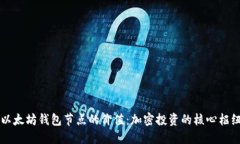 以太坊钱包节点的价值：加密投资的核