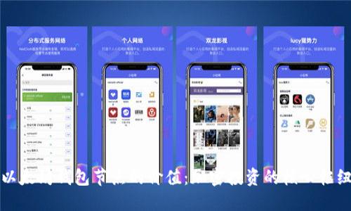 以太坊钱包节点的价值:加密投资的核心枢纽