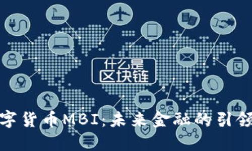 数字货币MBI:未来金融的引领者