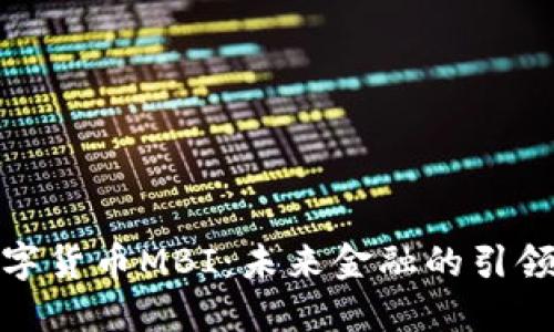数字货币MBI:未来金融的引领者