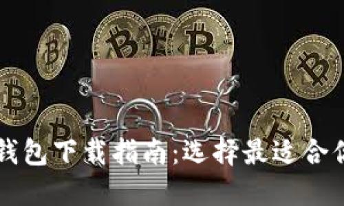 以太坊钱包下载指南:选择最适合你的钱包