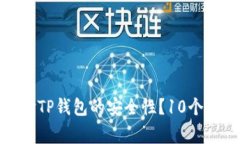 如何快速查验TP钱包的安全性？10个常
