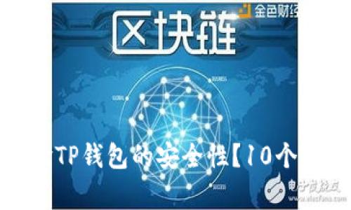 如何快速查验TP钱包的安全性?10个常见方法揭秘