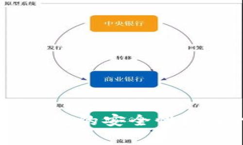 如何快速查验TP钱包的安全性?10个常见方法揭秘