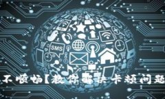 TP钱包使用不顺畅？教你解决卡顿问题