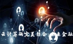 数字货币与云计算的完美结合：未来金