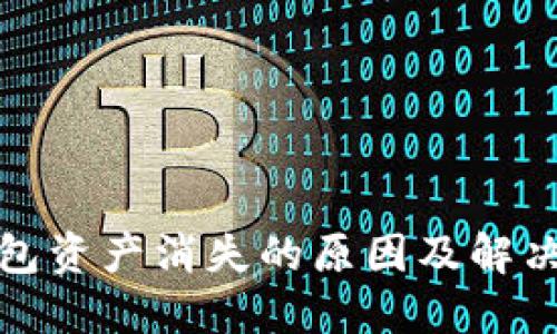 TP钱包资产消失的原因及解决方案