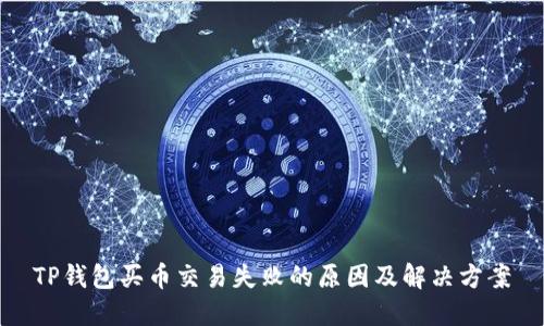 TP钱包买币交易失败的原因及解决方案