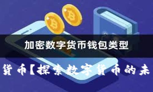何为Fodl数字货币?探索数字货币的未来与投资机会