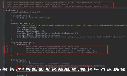 全面解析：TP钱包使用视频教程，轻松入门区块链管理
