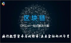 央行数字货币与比特币：未来金融的双