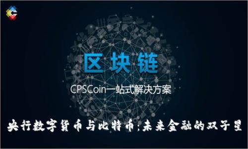 央行数字货币与比特币：未来金融的双子星