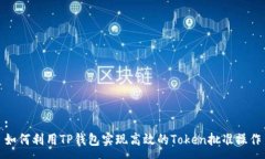 :如何利用TP钱包实现高效的Token批准操