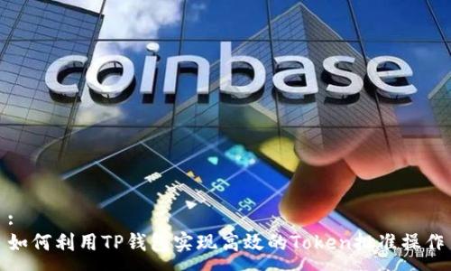:
如何利用TP钱包实现高效的Token批准操作