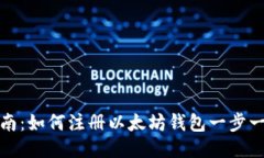 详细指南：如何注册以太坊钱包一步一