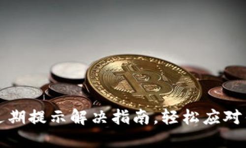t 钱包软件过期提示解决指南，轻松应对钱包使用问题