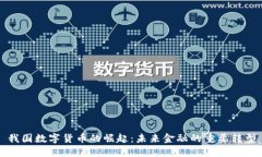 我国数字货币的崛起：未来金融的重要