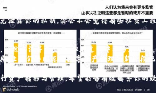 比特派钱包（Bitpie Wallet）是一款流行的数字货币钱包，主要用于存储、管理和交易多种加密货币。在数字资产管理的过程中，用户可能会遇到不同的钱包，T P钱包作为另一种数字资产管理工具，其功能和使用方式有所不同。

什么是比特派钱包？
比特派钱包是一款支持多种币种的钱包，用户可以在平台上安全地管理比特币、以太坊等主流加密货币。它以用户友好的界面和强大的安全性而著称，受到许多投资者的青睐。” 

什么是T P钱包？
T P钱包是一种新兴的数字货币钱包，注重用户体验和安全性。它提供多种功能，包括资产管理、交易所连接，以及多币种支持等。T P钱包是否能够直接与比特派钱包互通呢？让我们来深入探讨这个问题。

两种钱包的相互链接性
因为两款钱包都是为数字资产的管理而设计的，用户自然会考虑将它们之间进行操作，例如转账或导入私钥。可是，你有没有想过，实际操作中会遇到的一些问题呢？
首先，我们要了解比特派钱包的是如何生成和管理其私钥的。比特派的钱包地址是与其私钥密切关联的。你是否清楚，若想从T P钱包转移资产到比特派钱包，必须确保私钥的安全性？在操作时，每个步骤都要谨慎对待，你会不会因此而感到紧张？

如何将T P钱包中的资产导入到比特派钱包
如果你决定从T P钱包向比特派钱包转账，步骤并不是复杂的。你需要首先在T P钱包中找到你要转出的数字资产，然后获取其地址。接下来，在比特派钱包中创建相应的接收地址。虽然这个过程看似简单，但你是否担心在中间环节出现误操作？

分步操作指南
1. **在T P钱包中选择要转出的资产**: 打开你的T P钱包，找到你的资产列表，选择你想要转到比特派钱包的数字货币。
2. **获取资产的接收地址**: 在比特派钱包中，复制你的接收地址，确保没有复制到空格或错误字符。
3. **进行转账操作**: 在T P钱包中，粘贴刚刚复制的比特派钱包地址，输入转账金额。在你确认无误后，进行转账。
4. **确认转账状态**: 完成转账后，务必查看比特派钱包以确认资金是否到账。了解区块链交易所需的时间，你是否耐心等待？

安全问题与建议
在数字资产的管理中，安全性是大家最为关心的问题之一。使用T P钱包和比特派钱包时，有哪些安全措施是值得我们关注的呢？
一方面，确保你的设备安全，定期更新系统软件及钱包应用。另一方面，不要轻信陌生链接或短信，以免泄露你的私钥。你会不会觉得有些社交工程攻击愈发狡猾，让人防不胜防？

总结
在探索不同的钱包之间，T P钱包与比特派钱包的相互转换可能会是你进行数字资产管理的新途径。虽然方法并不复杂，但在过程中要多加小心。你是否也对这种数字资产的互通充满期待？
无论是现在还是未来，数字货币的普及与应用还将持续增长。确保在安全合规的前提下使用这些工具，让我们共同迈向数字资产管理的新阶段吧！

以上内容旨在深入探讨T P钱包和比特派钱包之间的关系，帮助用户了解如何在这两种钱包之间进行资产转移与管理。希望能够有效解答你的疑问，并为日常的数字资产管理提供有价值的建议。