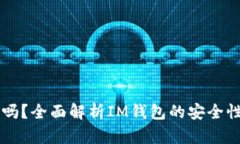 IM钱包安全吗？全面解析IM钱包的安全