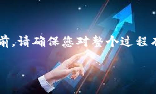注意: 在进行任何加密货币的操作之前,请确保您对整个过程有充分的了解,并采取必要的安全措施。
如何安全地转移以太坊钱包?