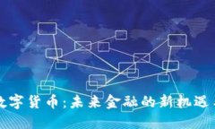 重庆数字货币：未来金融的新机遇与挑