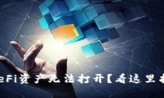 TP钱包中的DeFi资产无法打开？看这里找
