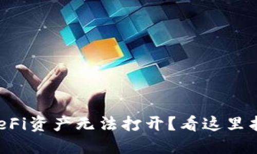 TP钱包中的DeFi资产无法打开？看这里找到解决方案！
