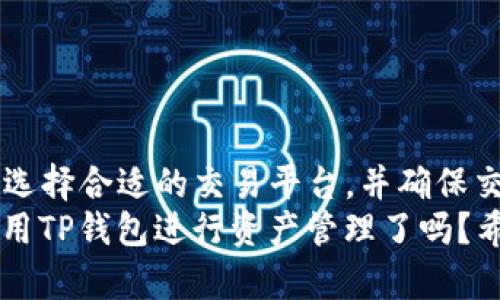   TP钱包是否支持卖币？权威解答与功能介绍 / 

 guanjianci TP钱包, 卖币, 加密货币, 数字资产 /guanjianci 

什么是TP钱包？
TP钱包是一款为加密货币用户设计的钱包应用，它不仅支持多种数字资产的存储、转账，还具备交易功能。随着加密货币越来越普及，TP钱包的功能也逐渐丰富。有人可能会问，TP钱包到底能做些什么？其实，它提供的不仅仅是一个存储私钥的地方，更是进行数字资产管理和交易的重要工具。

TP钱包的基本功能
TP钱包支持多种加密货币，如比特币、以太坊和其他ERC20代币。用户可以直接通过手机应用进行转账、接收和查看资产余额。此外，它还提供了交易记录和实时行情数据，让用户能够随时掌握自己的资产动态。
在安全性方面，TP钱包采用了多重加密措施，确保用户的私钥和资产信息安全。不过，尽管安全性高，用户在使用任何钱包时，依然要保持警惕，保障个人信息和私钥的安全，毕竟这涉及到用户的资金安全。你是不是也简直想不到，用户的一个小疏忽，可能会导致资产的损失呢？

TP钱包是否支持卖币？
在很多用户心中，存在着一个疑问：TP钱包可不可以直接卖币？根据最新的信息，TP钱包并不支持直接在应用内进行币的销售。这意味着，如果你想将自己持有的加密货币转换成法币（如人民币、美元等），你需要借助其他平台或交易所进行操作。
那么，你可能会问，为什么TP钱包不支持卖币？这可能与其定位有关。作为一个数字钱包，TP钱包更专注于资产的存储和管理，而不是作为一个交易所来简化卖币的过程。然而，这未必是一种缺陷，毕竟钱包的主要功能还是保护和管理资产。你觉得是不是这样？

如何在TP钱包中交易或卖币？
虽然TP钱包本身不支持卖币，但用户可以通过以下几种方式进行交易：
ol
listrong转账至交易所：/strong用户可以将TP钱包中的资产转账到支持交易的数字货币交易所，比如币安、火币等，进行相关的买卖操作。转账完成后，在交易所中进行卖币即可。/li
listrong使用去中心化交易协议：/strong类似于Uniswap、Sushiswap等去中心化交易所，用户可以在这些平台上直接进行资产兑换，不需要将资产转入中心化交易所的步骤。这种方式更加灵活，适合喜欢掌控自己资产的用户。/li
listrong使用OTC平台：/strong用户还可以通过OTC（场外交易）平台进行点对点的交易，直接找到愿意购买的用户，进行私下交易。这种方式通常涉及到比较高的隐私保护，但也需要用户自行判断对方的信誉与安全性。/li
/ol

如何安全地使用TP钱包进行交易？
进行交易时，安全始终是用户最关注的问题。为了确保交易的安全性，可以采取以下措施：
ul
li确保下载官方版本的TP钱包应用，避免使用不明来源的软件。/li
li定期更新钱包软件，以防止系统漏洞被恶意利用。/li
li多设置备份密钥，一旦丢失私钥，资产将无法恢复。/li
li在进行大额交易时，建议慢慢转账，避免一次性转移大量资金。/li
li确认发送地址的准确性，以防将币发送到错误地址。/li
/ul
这些策略是否能够帮助你更安心地进行数字资产交易呢？

总结
总的来说，TP钱包是一款功能强大的数字货币钱包，但在直接卖币功能上有所限制。如果你打算将TP钱包中的数字资产出售，记得选择合适的交易平台，并确保交易过程中的信息安全。虽然TP钱包不能直接支持卖币，但它依然是管理和保护你数字资产的理想选择。
在这个日益数字化的时代，掌握加密货币的运作方式和钱包的功能，将为你在投资市场中打下坚实的基础。那么，你准备好开始使用TP钱包进行资产管理了吗？希望这篇文章能为你提供所需的信息，帮助你做出明智的决策！