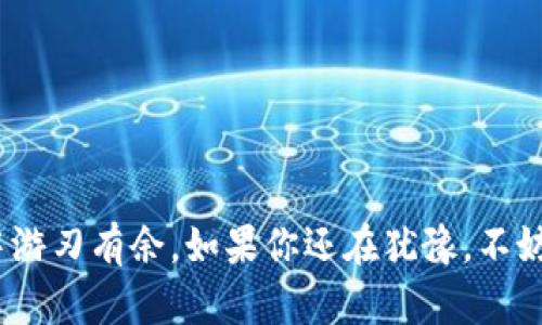  如何使用TP钱包安全存储USDT并在OKEx交易平台进行交易/  

 guanjianci TP钱包, USDT, OKEx, 数字货币交易/ guanjianci 

引言
在当今数字经济高速发展的时代，越来越多的人开始关注数字货币的投资与交易。尤其是USDT（泰达币）作为一种稳定币，以其低波动性和广泛的应用场景吸引了众多投资者的目光。想必你也在思考如何更安全和便捷地进行USDT的存储与交易。这里，我们将介绍如何通过TP钱包实现安全存储USDT，并在全球知名的交易平台OKEx上进行交易。你是否有过这样的疑惑：该选择什么样的钱包来存储我的数字资产呢？接下来，我们会详细解答这些问题。

什么是TP钱包？
TP钱包是一个多链支持的钱包应用，用户可在其中安全存储各种加密货币资产，包括比特币、以太坊及稳定币如USDT。TP钱包以其良好的用户体验和安全性而受到用户的青睐。你知道吗？TP钱包还提供了去中心化交易的功能，让用户可以直接在钱包中进行资产交易，而无需通过第三方平台。

USDT的意义与价值
USDT（Tether）是一种被广泛用于数字货币交易的稳定币，其价值通常与美元1：1挂钩。这意味着，1 USDT的价格基本上等于1美元。USDT的出现极大地方便了数字货币市场的流动性，使得投资者可以在不想暴露在市场波动的情况下进行交易。这也是为何许多交易平台都会支持USDT的原因所在。

在TP钱包中存储USDT的步骤
存储USDT其实并不复杂，以下是通过TP钱包存储USDT的具体步骤：
ol
    li首先，你需要在手机应用商店下载TP钱包并完成注册。如果你已经有了账户，直接登录即可。/li
    li注册完成后，在“钱包”界面选择“添加资产”，搜索“USDT”并点击添加。这样，你的TP钱包就具备了存储USDT的功能。/li
    li要存入USDT，你需要从其他交易所或钱包转账到TP钱包。在TP钱包中找到你的USDT地址，复制并在转账页面粘贴，完成转账。/li
/ol
是不是觉得操作起来既简单又方便呢？这就是TP钱包的魅力所在。

OKEx交易平台简介
OKEx是全球领先的数字资产交易平台之一，因其丰富的交易产品、可靠的安全措施及良好的用户体验而受到广泛欢迎。在OKEx上，你不仅可以交易USDT，还有比特币、以太坊等主流数字资产的现货和合约交易。那么，为什么选择在OKEx进行交易呢？这主要源于它的流动性和交易量，让交易更为高效。

如何在OKEx进行USDT交易
在TP钱包存储好USDT后，接下来就是如何在OKEx平台上进行交易了。以下是具体步骤：
ol
    li前往OKEx官网并注册一个账户，完成KYC身份验证。/li
    li登录后，在“资产”页面找到“充币”，选择USDT，点击充币。将从TP钱包复制的USDT地址粘贴到充币页面。/li
    li确认转账金额并完成操作，稍后你的USDT将会到账。/li
    li到账后，前往“交易”页面，可以选择现货交易或合约交易，设定订单并完成交易。/li
/ol
在这个过程中，可能会出现一些操作上的困难，难道你没有担心过交易的复杂性吗？其实，随着逐渐熟悉这些步骤，交易变得轻松许多。

保障安全性的方法
在数字货币交易的过程中，安全性始终是我们首要关注的问题。以下是一些确保你资金安全的方法：
ul
    listrong启用双重身份验证/strong：确保你的TP钱包和OKEx账户都开启双重身份验证，以增强安全性。/li
    listrong定期更新密码/strong：定期更换交易所和钱包的密码，使用强密码组合。/li
    listrong检查地址/strong：在转账之前，务必再次确认接收地址，避免因为地址错误导致的资产损失。/li
/ul
你有没有想过，确保资金安全是否比追求机会更重要？

总结
通过TP钱包存储USDT，并在OKEx平台上进行交易，不仅操作简单，还有助于你在数字货币投资中走得更远。记住，安全性和流动性是成功投资的重要保障。希望这篇教程对你有所帮助，让你在数字货币的世界中游刃有余。如果你还在犹豫，不妨尝试一下，或许会给你带来惊喜。