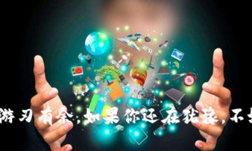   如何使用TP钱包安全存储USDT并在OKEx交易平台进行交易/  

 guanjianci TP钱包, USDT, OKEx, 数字货币交易/ guanjianci 

引言
在当今数字经济高速发展的时代，越来越多的人开始关注数字货币的投资与交易。尤其是USDT（泰达币）作为一种稳定币，以其低波动性和广泛的应用场景吸引了众多投资者的目光。想必你也在思考如何更安全和便捷地进行USDT的存储与交易。这里，我们将介绍如何通过TP钱包实现安全存储USDT，并在全球知名的交易平台OKEx上进行交易。你是否有过这样的疑惑：该选择什么样的钱包来存储我的数字资产呢？接下来，我们会详细解答这些问题。

什么是TP钱包？
TP钱包是一个多链支持的钱包应用，用户可在其中安全存储各种加密货币资产，包括比特币、以太坊及稳定币如USDT。TP钱包以其良好的用户体验和安全性而受到用户的青睐。你知道吗？TP钱包还提供了去中心化交易的功能，让用户可以直接在钱包中进行资产交易，而无需通过第三方平台。

USDT的意义与价值
USDT（Tether）是一种被广泛用于数字货币交易的稳定币，其价值通常与美元1：1挂钩。这意味着，1 USDT的价格基本上等于1美元。USDT的出现极大地方便了数字货币市场的流动性，使得投资者可以在不想暴露在市场波动的情况下进行交易。这也是为何许多交易平台都会支持USDT的原因所在。

在TP钱包中存储USDT的步骤
存储USDT其实并不复杂，以下是通过TP钱包存储USDT的具体步骤：
ol
    li首先，你需要在手机应用商店下载TP钱包并完成注册。如果你已经有了账户，直接登录即可。/li
    li注册完成后，在“钱包”界面选择“添加资产”，搜索“USDT”并点击添加。这样，你的TP钱包就具备了存储USDT的功能。/li
    li要存入USDT，你需要从其他交易所或钱包转账到TP钱包。在TP钱包中找到你的USDT地址，复制并在转账页面粘贴，完成转账。/li
/ol
是不是觉得操作起来既简单又方便呢？这就是TP钱包的魅力所在。

OKEx交易平台简介
OKEx是全球领先的数字资产交易平台之一，因其丰富的交易产品、可靠的安全措施及良好的用户体验而受到广泛欢迎。在OKEx上，你不仅可以交易USDT，还有比特币、以太坊等主流数字资产的现货和合约交易。那么，为什么选择在OKEx进行交易呢？这主要源于它的流动性和交易量，让交易更为高效。

如何在OKEx进行USDT交易
在TP钱包存储好USDT后，接下来就是如何在OKEx平台上进行交易了。以下是具体步骤：
ol
    li前往OKEx官网并注册一个账户，完成KYC身份验证。/li
    li登录后，在“资产”页面找到“充币”，选择USDT，点击充币。将从TP钱包复制的USDT地址粘贴到充币页面。/li
    li确认转账金额并完成操作，稍后你的USDT将会到账。/li
    li到账后，前往“交易”页面，可以选择现货交易或合约交易，设定订单并完成交易。/li
/ol
在这个过程中，可能会出现一些操作上的困难，难道你没有担心过交易的复杂性吗？其实，随着逐渐熟悉这些步骤，交易变得轻松许多。

保障安全性的方法
在数字货币交易的过程中，安全性始终是我们首要关注的问题。以下是一些确保你资金安全的方法：
ul
    listrong启用双重身份验证/strong：确保你的TP钱包和OKEx账户都开启双重身份验证，以增强安全性。/li
    listrong定期更新密码/strong：定期更换交易所和钱包的密码，使用强密码组合。/li
    listrong检查地址/strong：在转账之前，务必再次确认接收地址，避免因为地址错误导致的资产损失。/li
/ul
你有没有想过，确保资金安全是否比追求机会更重要？

总结
通过TP钱包存储USDT，并在OKEx平台上进行交易，不仅操作简单，还有助于你在数字货币投资中走得更远。记住，安全性和流动性是成功投资的重要保障。希望这篇教程对你有所帮助，让你在数字货币的世界中游刃有余。如果你还在犹豫，不妨尝试一下，或许会给你带来惊喜。