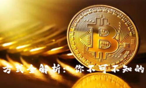 数字货币获利方式全解析: 你不可不知的七大获利策略