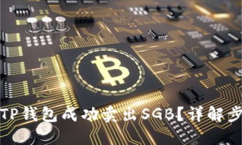 如何通过TP钱包成功卖出SGB？详解步骤与技巧