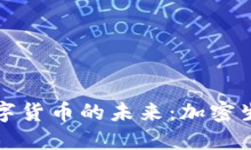 香港自由交易数字货币的未来：加密生态的崛起与机遇