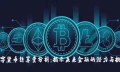 数字货币结算量分析：揭示未来金融的