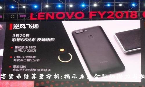 数字货币结算量分析：揭示未来金融的潜力与挑战