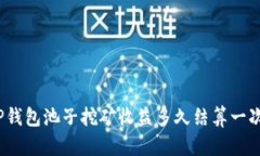 TP钱包池子挖矿收益多久结算一次？