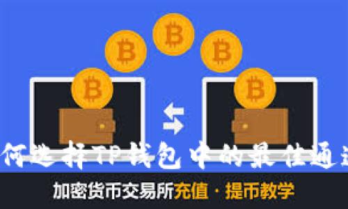 如何选择TP钱包中的最佳通道?