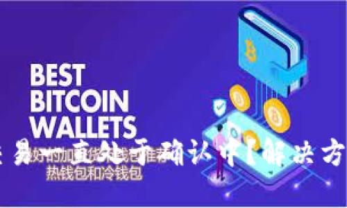 以太坊钱包交易一直处于确认中？解决方法与技巧分享