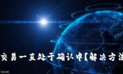 以太坊钱包交易一直处于确认中？解决