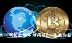 如何解决TP钱包数据不动问题？一文教